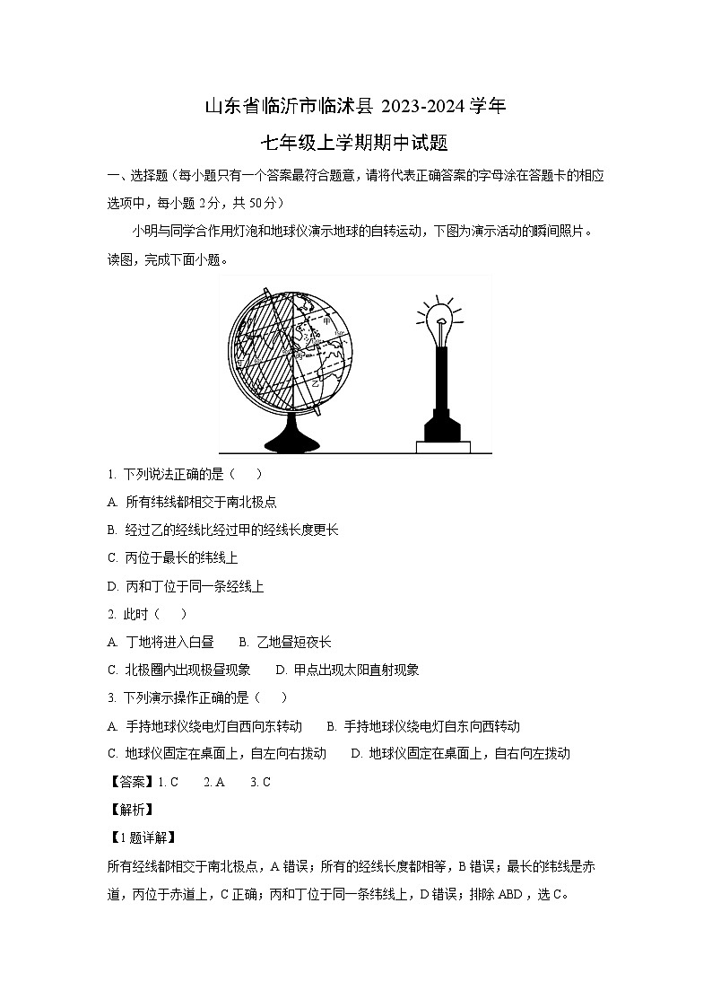 2023-2024学年山东省临沂市临沭县七年级(上)期中地理试卷(解析版)01