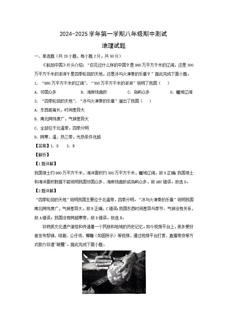 2024—2025学年山东省济南市天桥区八年级(上)期中地理 地理试卷(解析版)第1页
