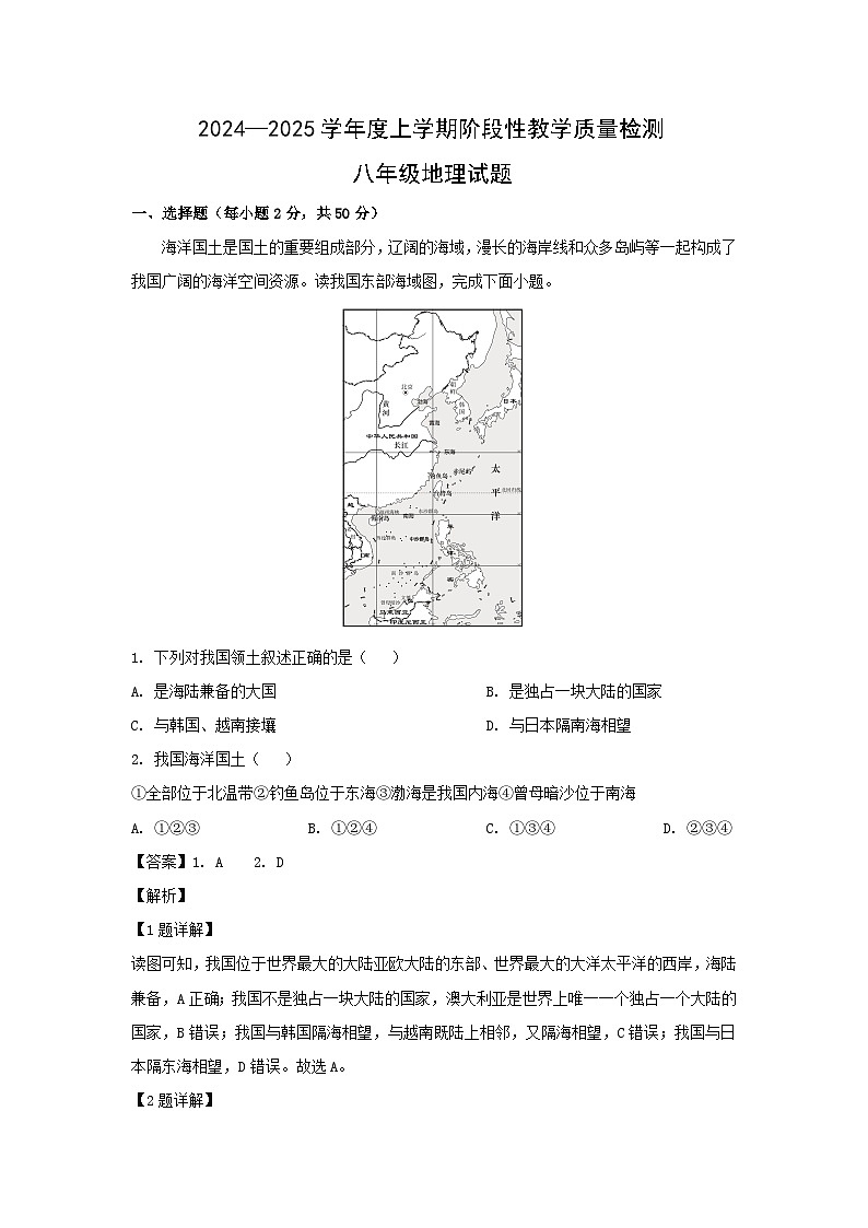2024-2025学年山东省临沂市莒南县八年级(上)期中地理试卷(解析版)第1页