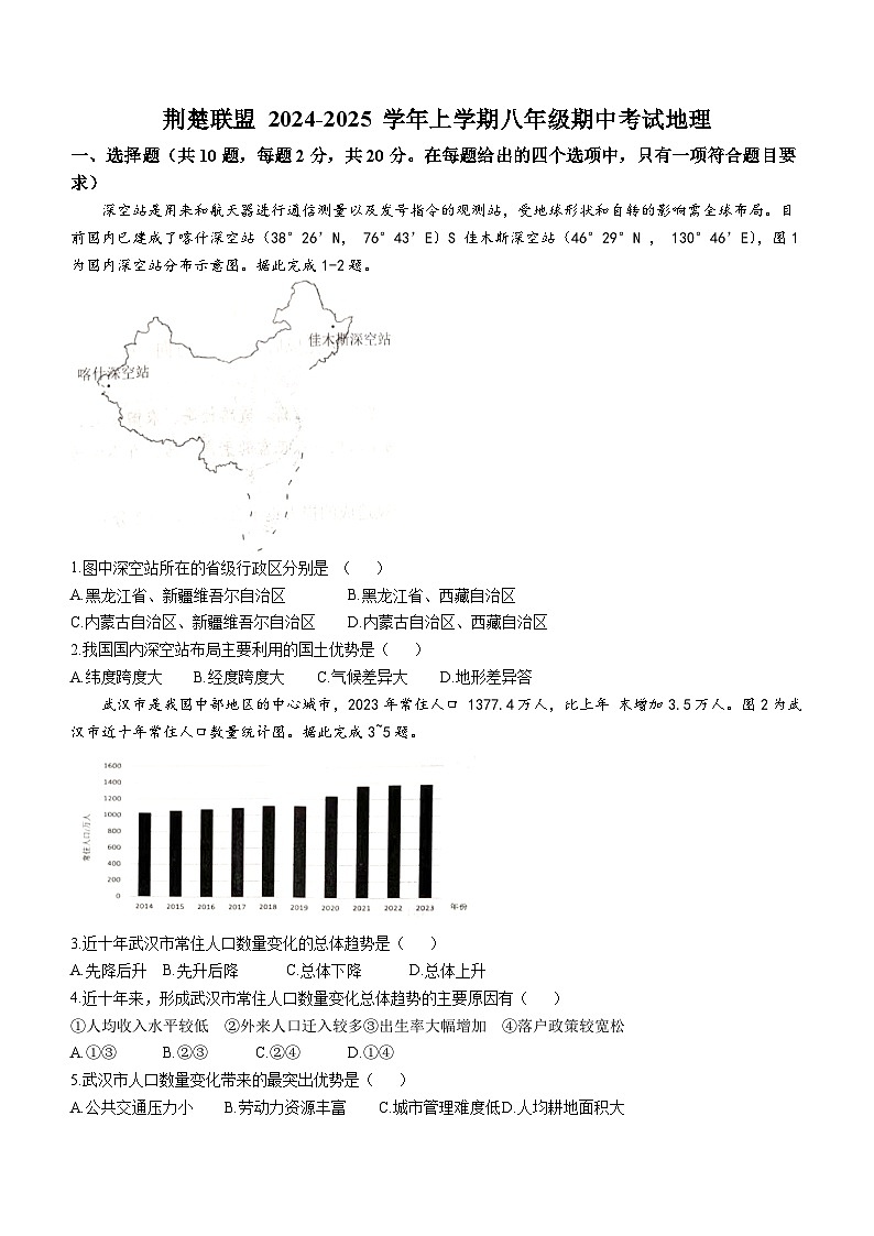 湖北省荆楚联盟2024-2025学年八年级上学期期中考试地理试题第1页