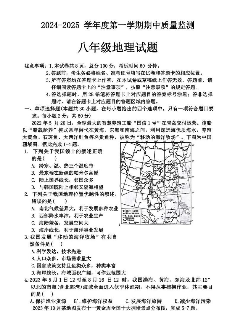 河北省保定市定州市2024～2025学年八年级(上)期中地理试卷(含答案)第1页