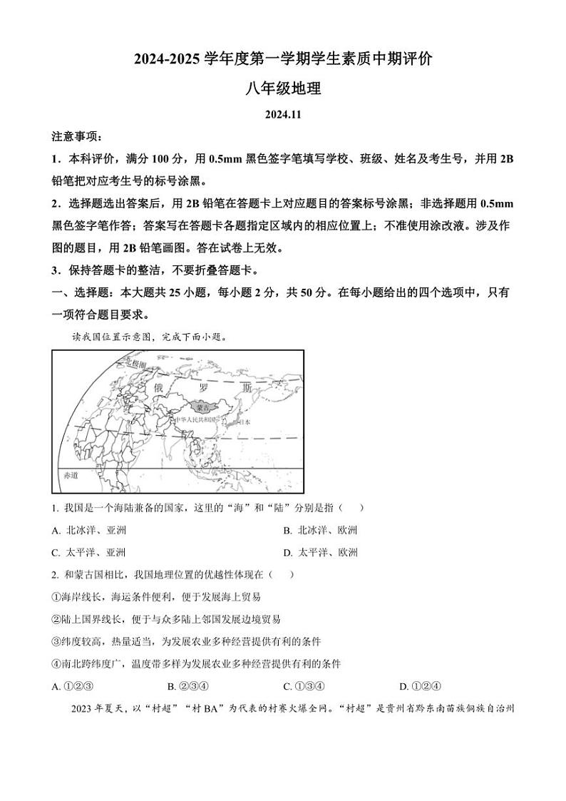 河北省唐山市路北区2024～2025学年八年级(上)期中地理试卷(含答案)第1页