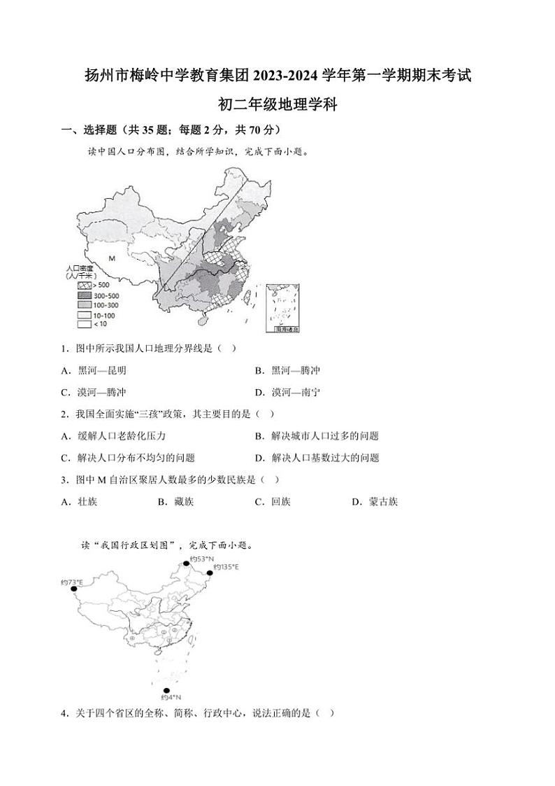 江苏省扬州市梅岭中学2023～2024学年八年级(上)期末地理试卷(含答案)第1页