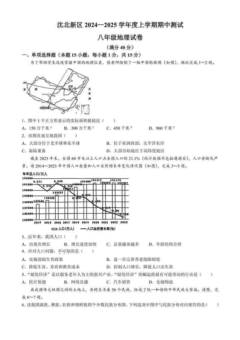 辽宁省沈阳市沈北新区2024～2025学年八年级(上)期中地理试卷(含答案)第1页