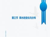 人教版地理七年级上册4.3《降水的变化与分布》（课件)