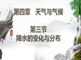 人教版地理七年级上册4.3《降水的变化与分布》（课件）