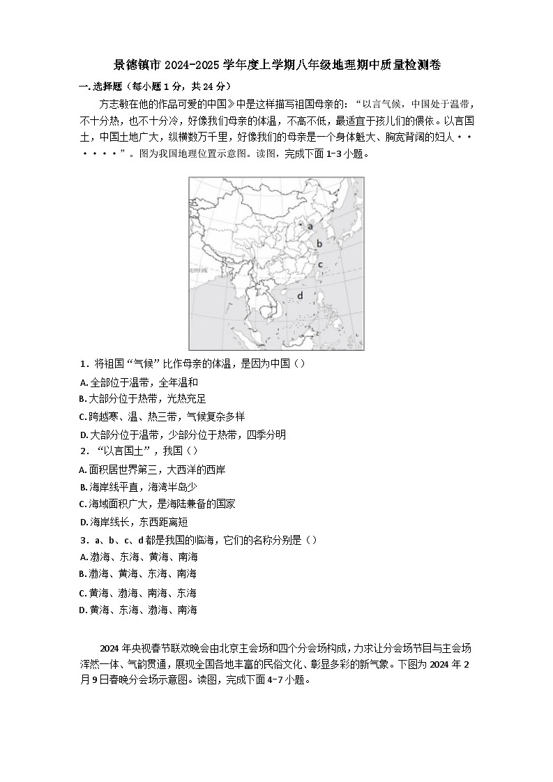 江西省景德镇市2024-2025学年八年级上学期期中地理试题第1页