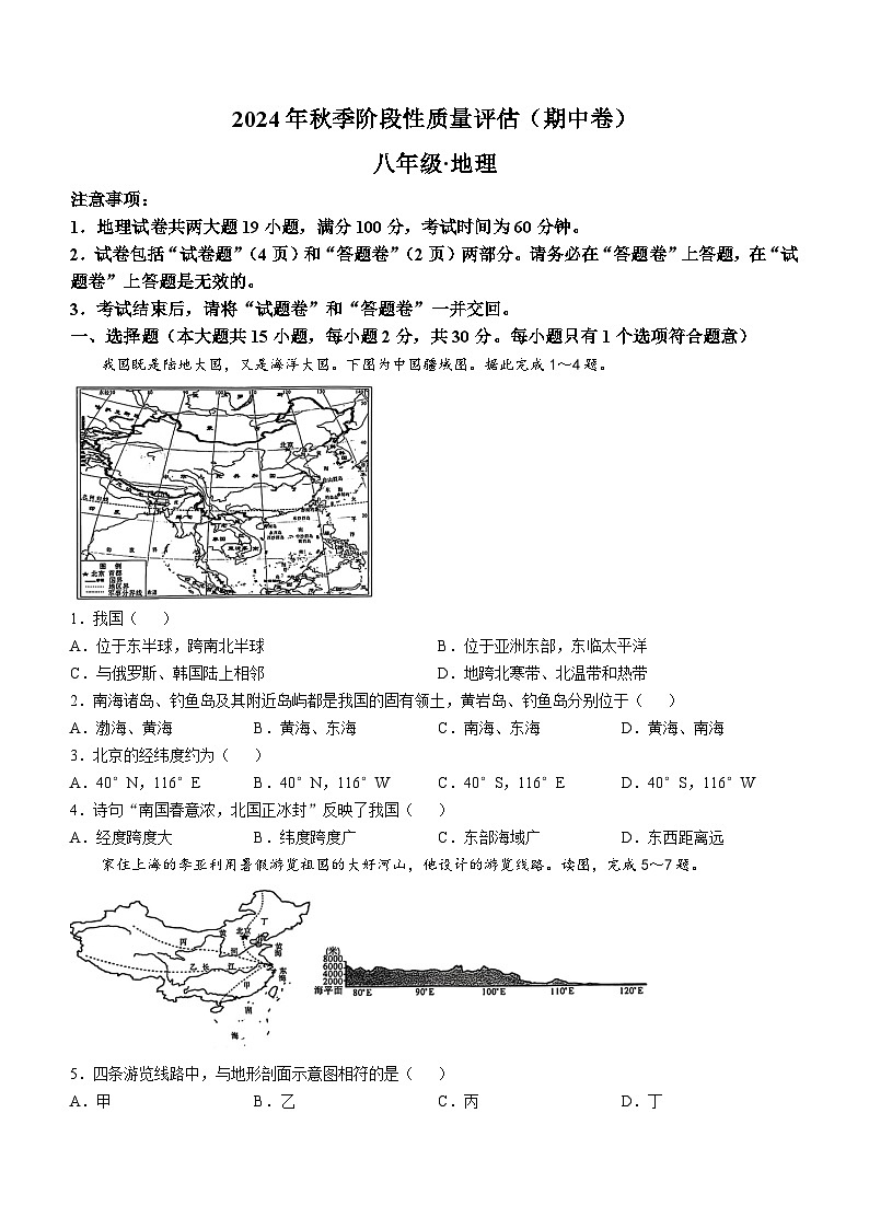 安徽省滁州市明光市2024-2025学年八年级上学期期中考试地理试题第1页