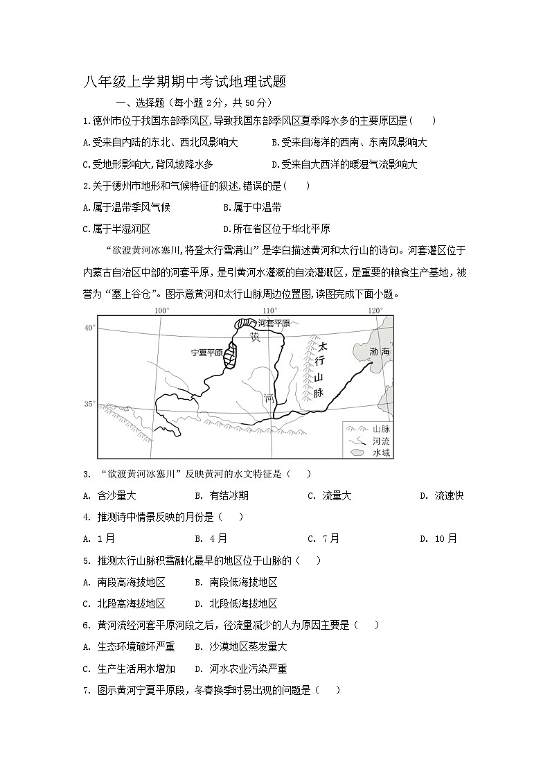 山东省齐河县安头乡中学2024-2025学年八年级上学期期中地理试题第1页