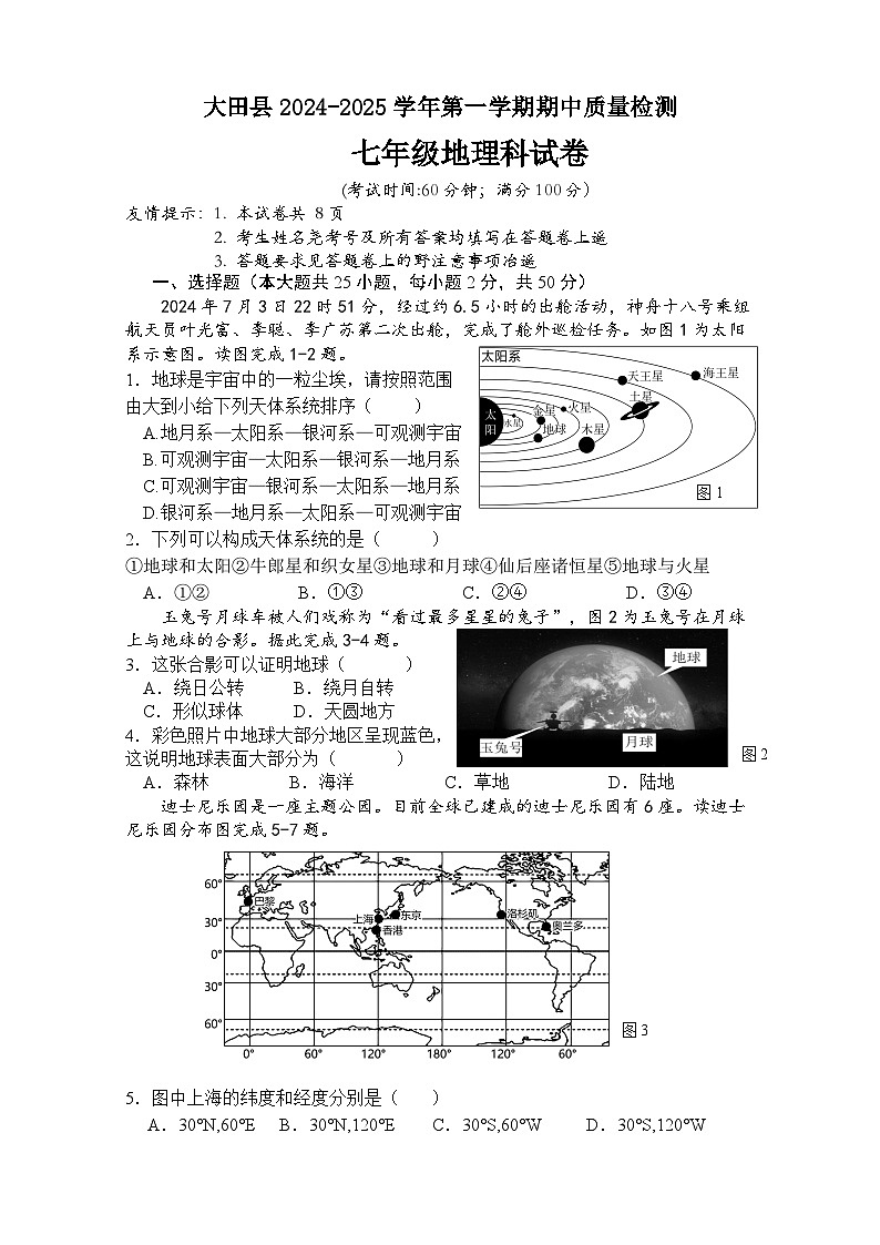 （教研室提供）福建省三明市大田县2024-2025学年七年级上学期期中考试地理试题第1页