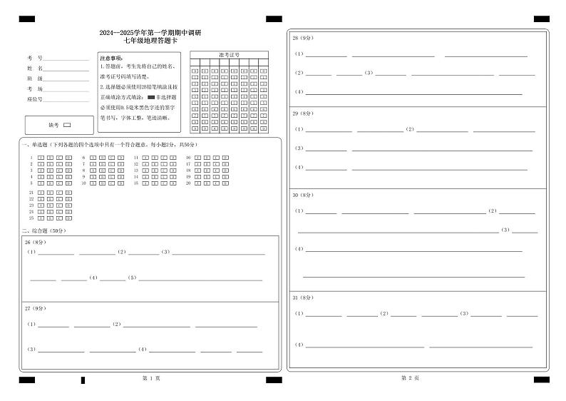 七地理答题卡第1页