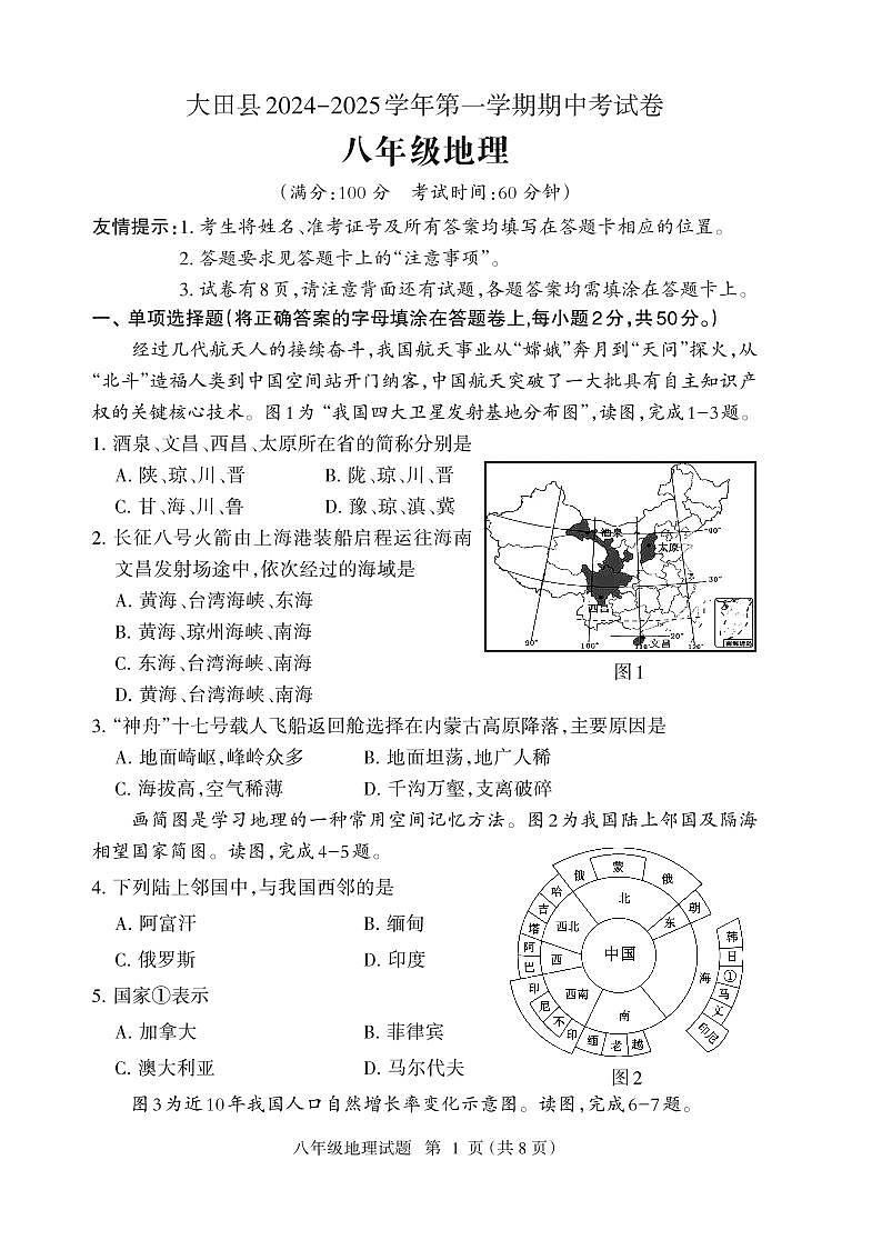 （教研室提供）福建省三明市大田县2024-2025学年八年级上学期期中考试地理试题第1页