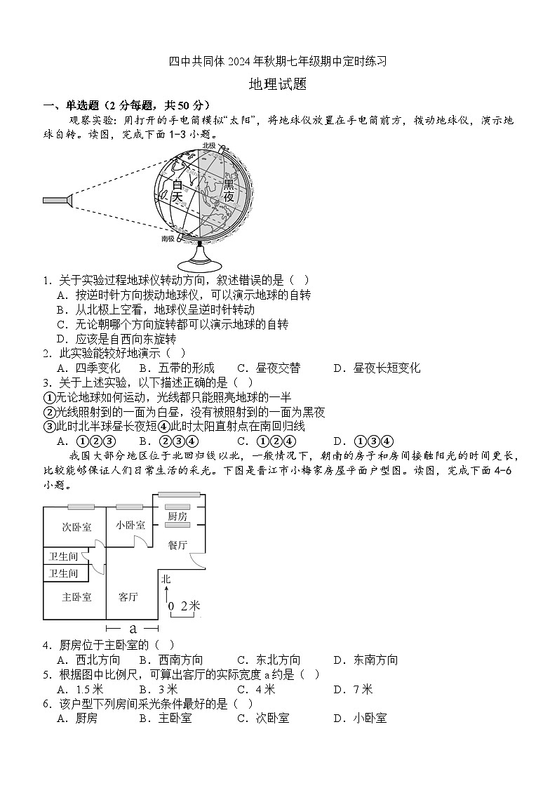 泸县四中教育共同体2024秋期七年级期中地理试卷第1页