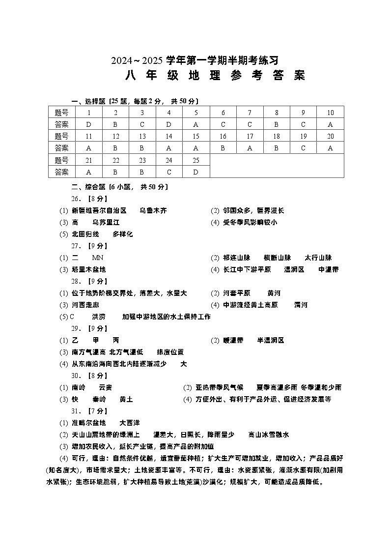 24-25第一学期八年级地理半期答案第1页