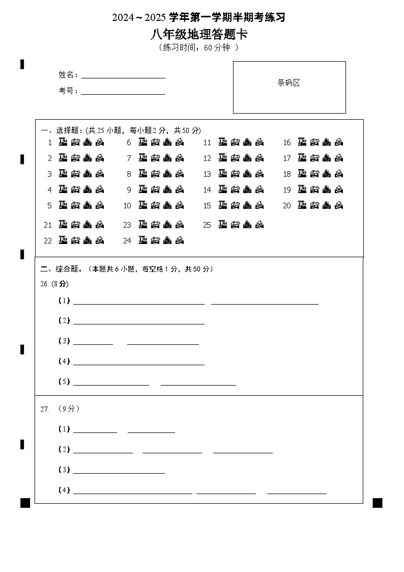 8地理答题卡A4第1页