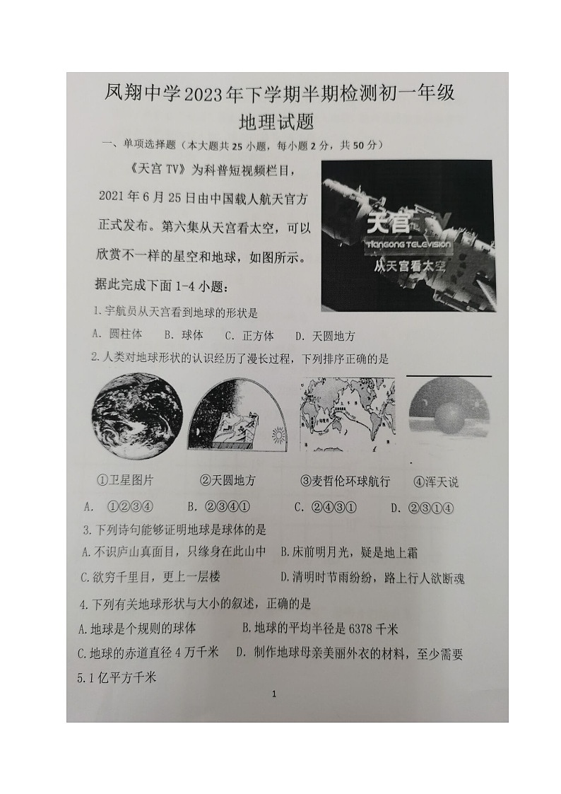 四川省内江市威远县凤翔中学2023-2024学年七年级上学期期中考试地理试题第1页