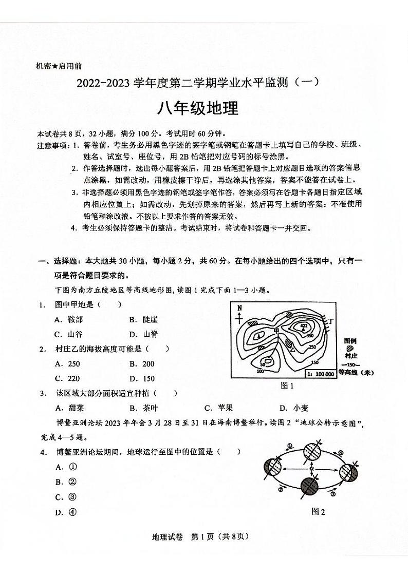 广东省清远市连州市2022-2023学年八年级下学期学业水平监测一地理试卷第1页