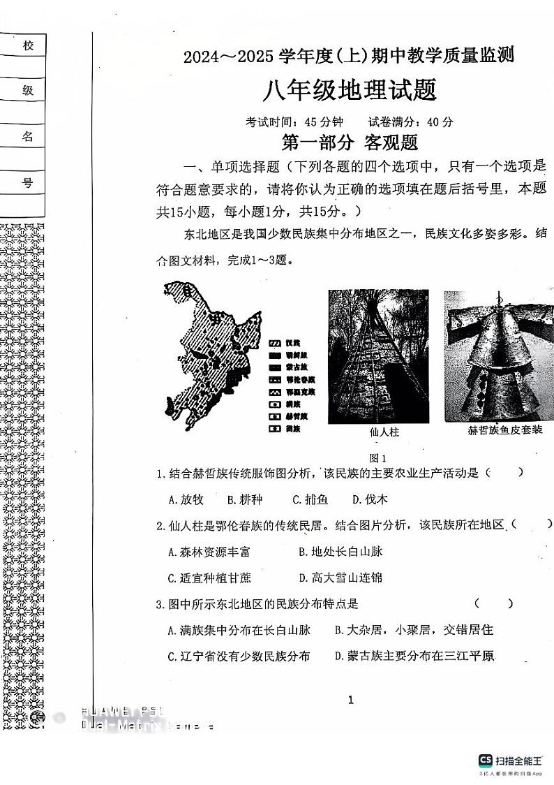 辽宁省丹东市东港市2024-2025学年八年级上学期期中教学质量监测地理试卷第1页