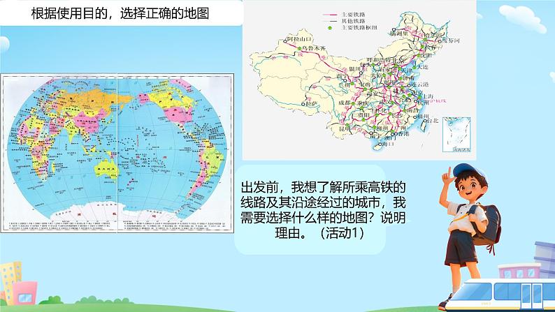 初中  地理  人教版（2024）  七年级上册(2024)  第二章 地图  第三节 地图的选择和应用 课件第6页