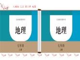 初中  地理  人教版（2024）  七年級(jí)上冊(cè)(2024)  第二章 地圖  第三節(jié) 地圖的選擇和應(yīng)用 課件