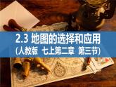 初中  地理  人教版（2024）  七年級(jí)上冊(cè)(2024)  第二章 地圖  第三節(jié) 地圖的選擇和應(yīng)用 課件