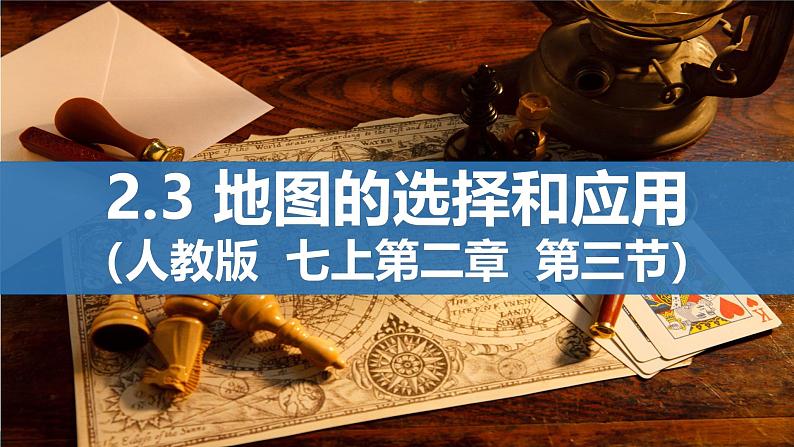 初中  地理  人教版（2024）  七年级上册(2024)  第二章 地图  第三节 地图的选择和应用 课件第1页