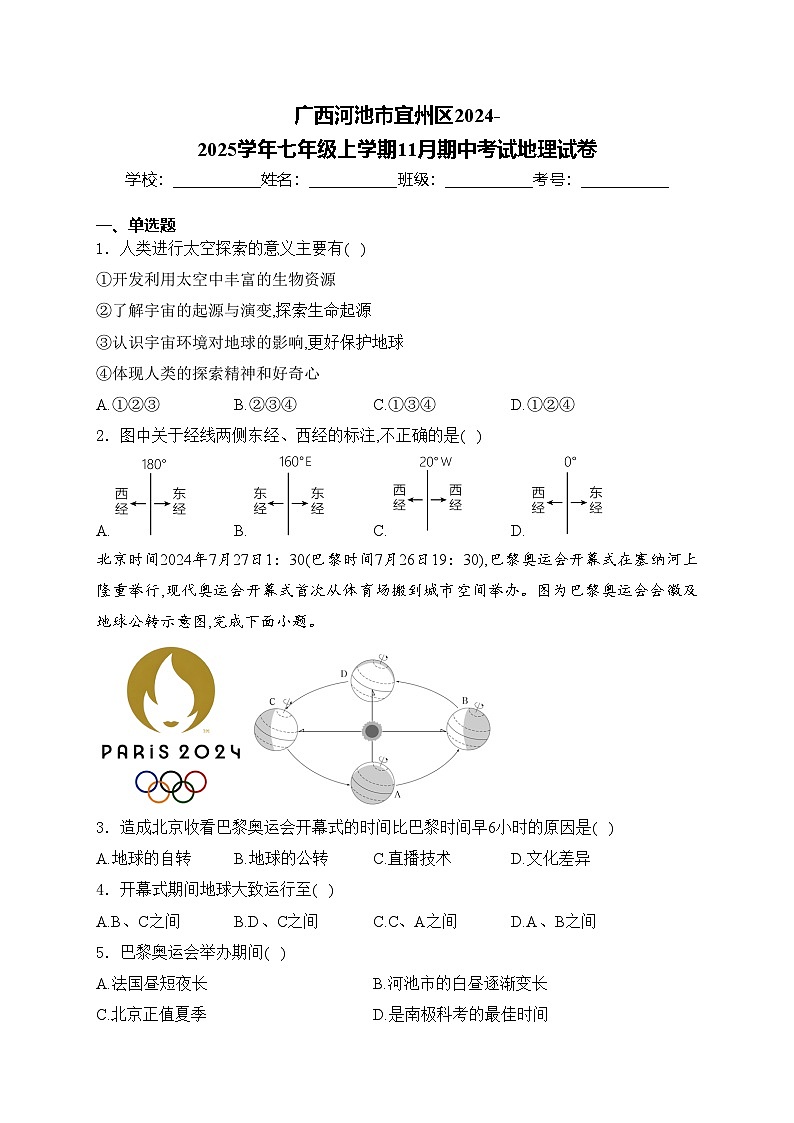 广西河池市宜州区2024-2025学年七年级上学期11月期中考试地理试卷(含答案)第1页