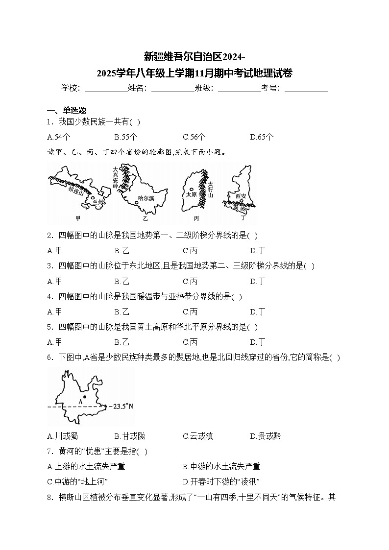 新疆维吾尔自治区2024-2025学年八年级上学期11月期中考试地理试卷(含答案)第1页