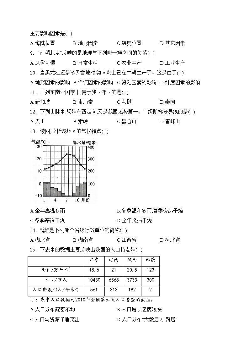 新疆维吾尔自治区2024-2025学年八年级上学期11月期中考试地理试卷(含答案)第2页