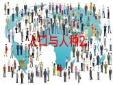 初中  地理  人教版（2024）  七年级上册(2024)  第五章 居民与文化  第一节 人口与人种 课件