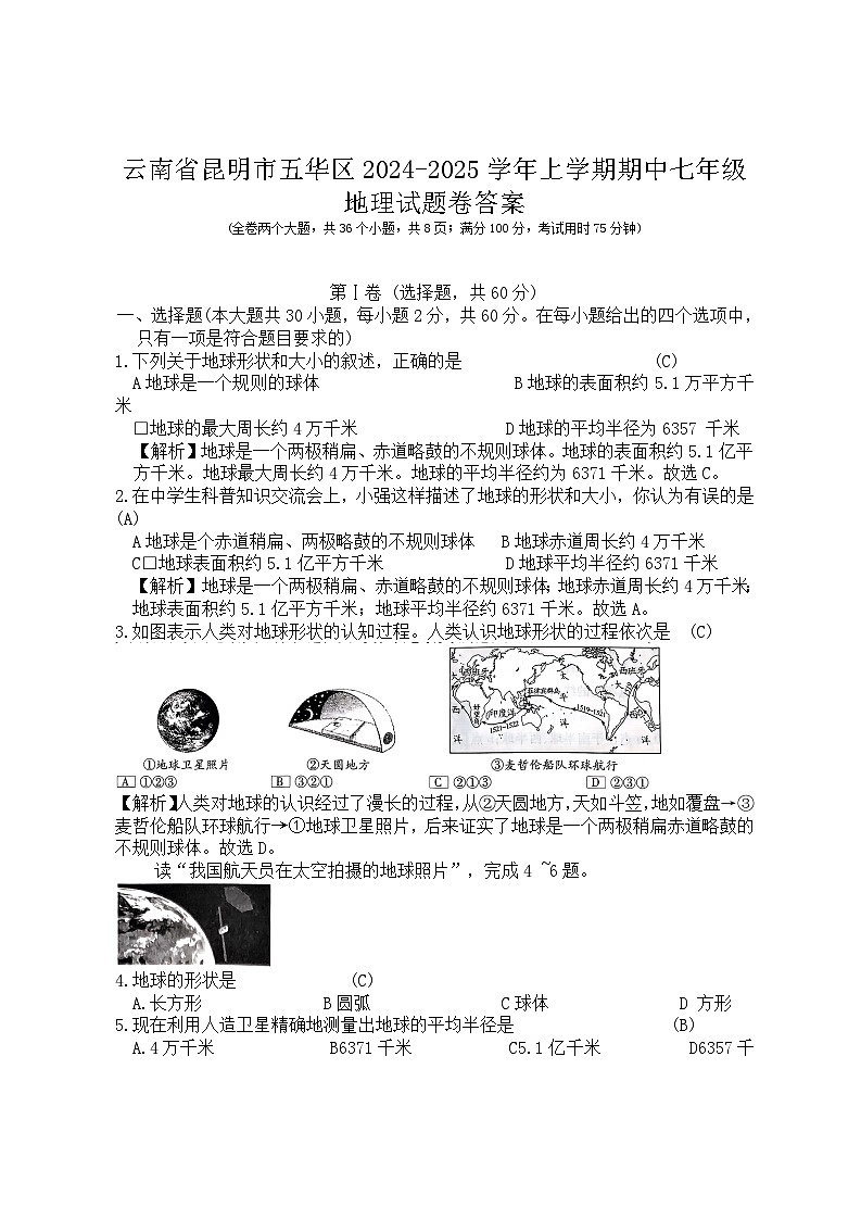 云南省昆明市五华区2024-2025学年上学期期中七年级地理试题卷答案第1页