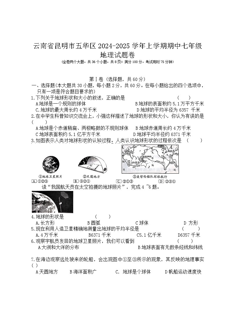 云南省昆明市五华区2024-2025学年上学期期中七年级地理试题卷第1页