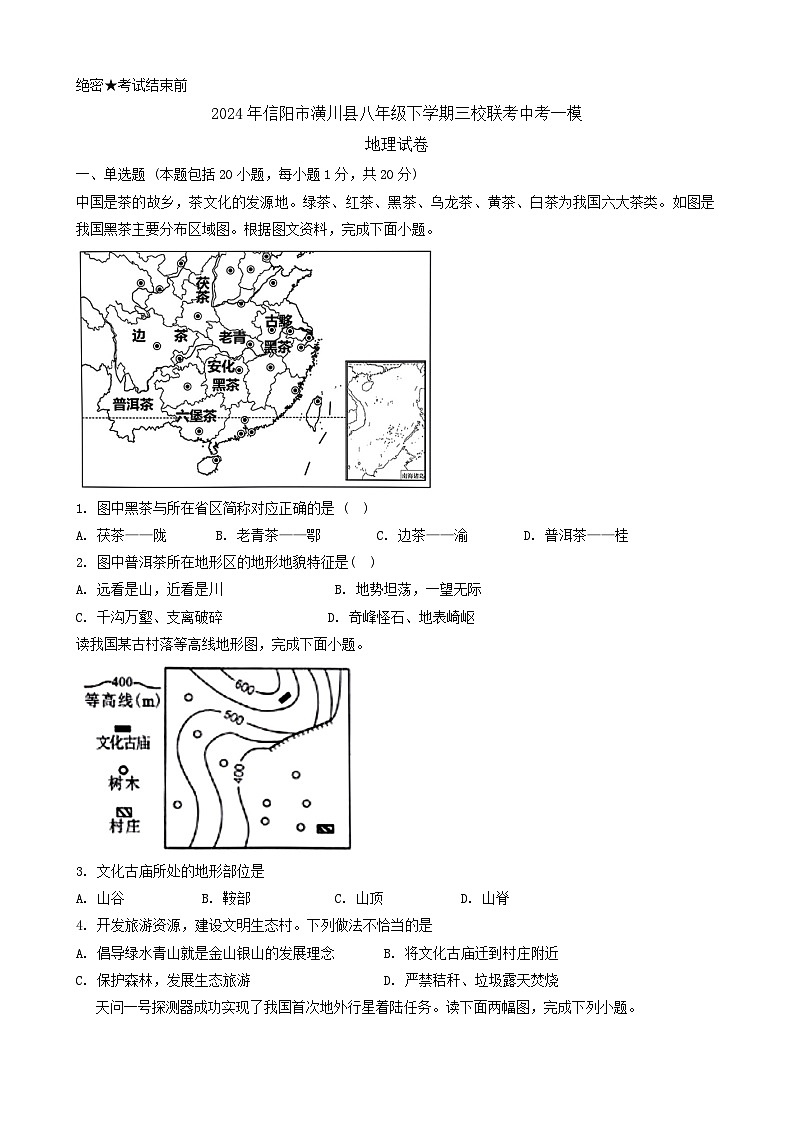 2024年河南省信阳市潢川县三校中考一模地理试题第1页