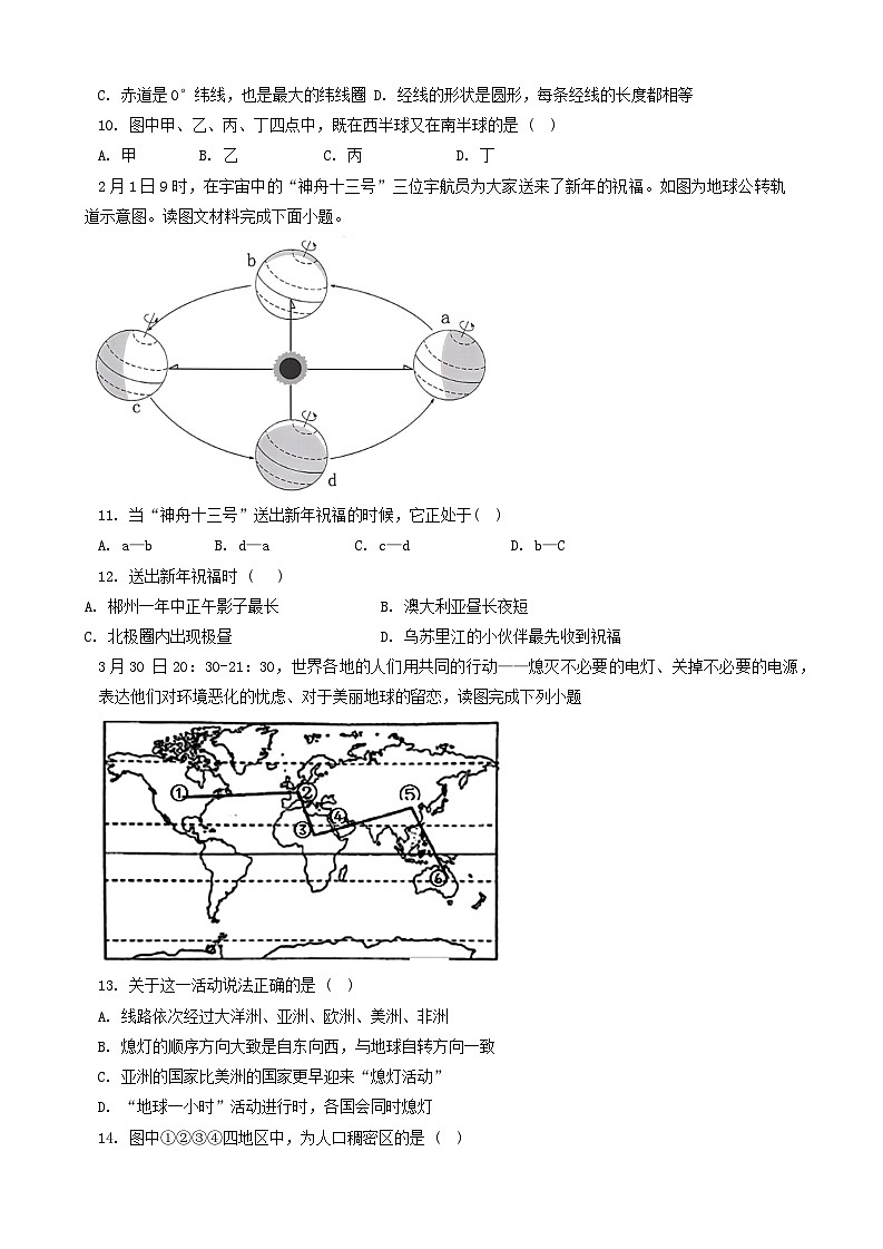 2024年河南省信阳市潢川县三校中考一模地理试题第3页