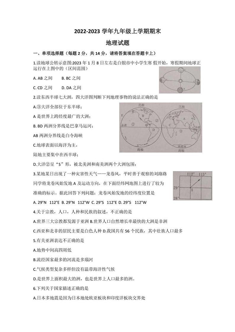 甘肃省白银市靖远县多校2022～2023学年九年级(上)期末地理试卷(含答案)第1页