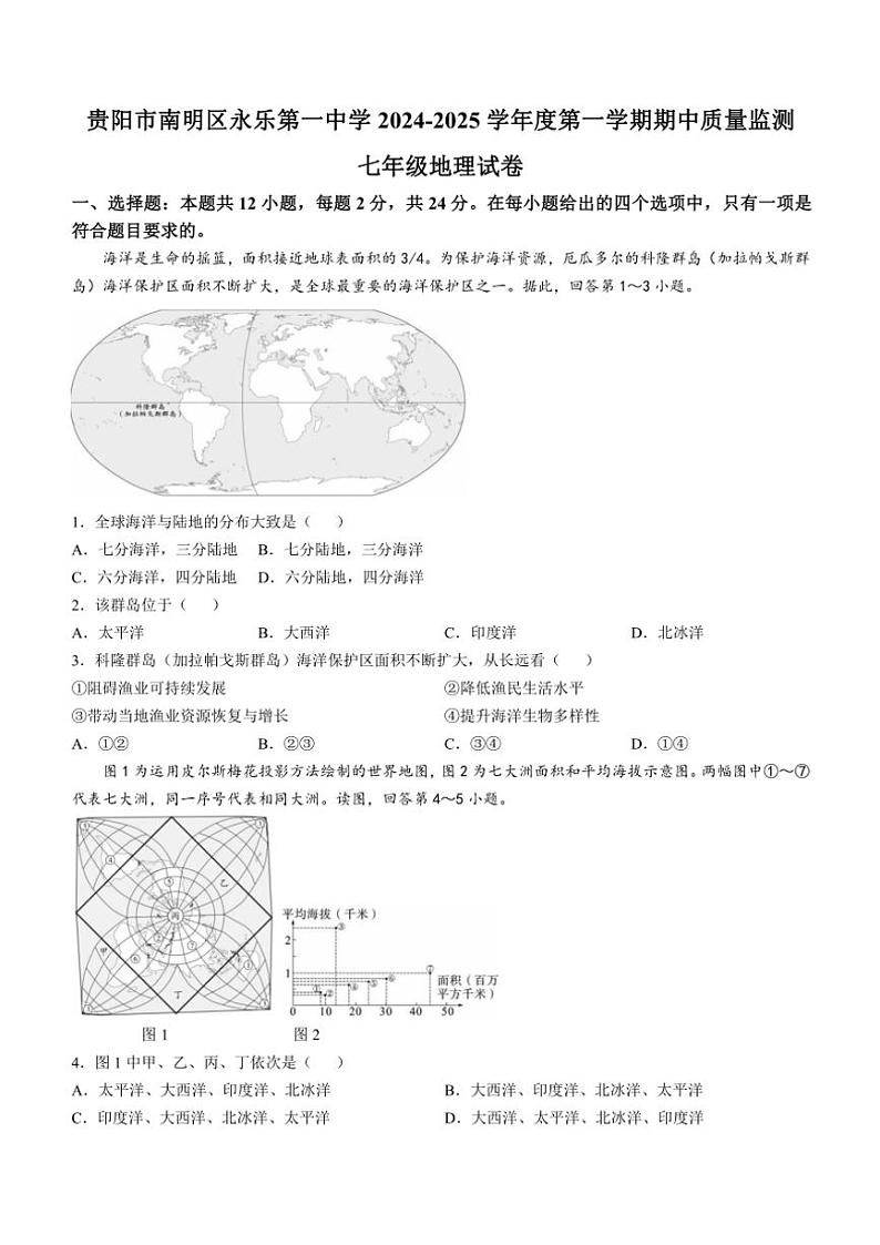 贵州省贵阳市南明区永乐第一中学2024～2025学年七年级(上)期中地理试卷(含答案)01
