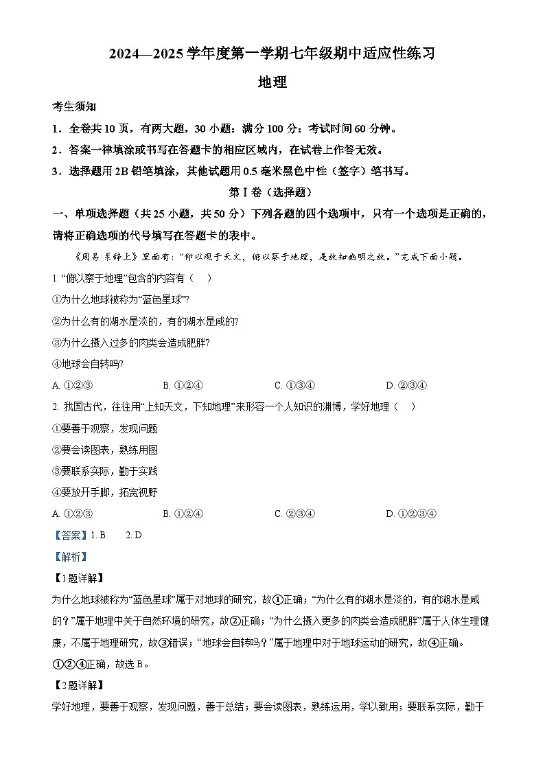 福建省福州市闽侯县2024-2025学年七年级上学期期中地理试题（解析版）-A401