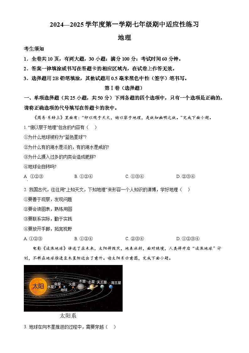 福建省福州市闽侯县2024-2025学年七年级上学期期中地理试题（原卷版）-A401