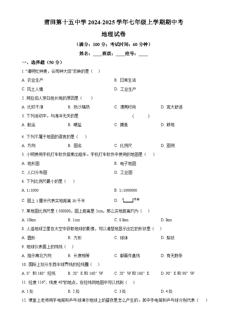 福建省莆田市荔城区莆田第十五中学2024-2025学年七年级上学期期中考试地理试题（原卷版）-A4第1页