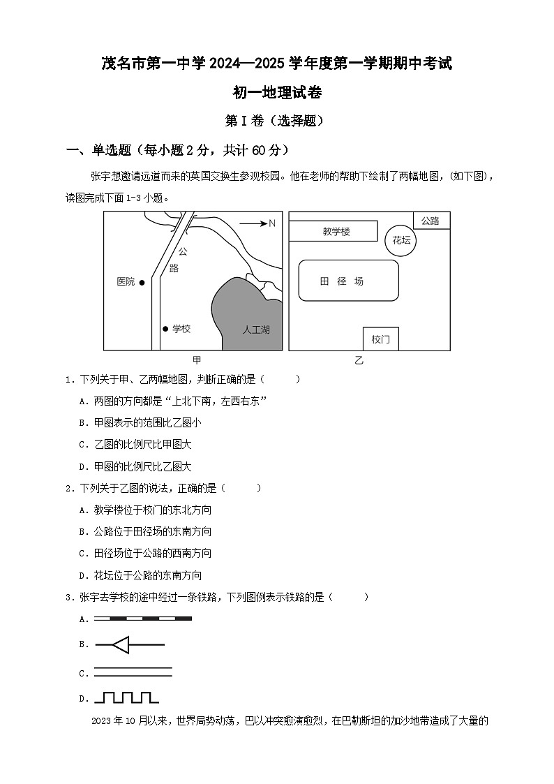 广东省茂名市第一中学2024-2025学年七年级上学期期中考试地理试题第1页