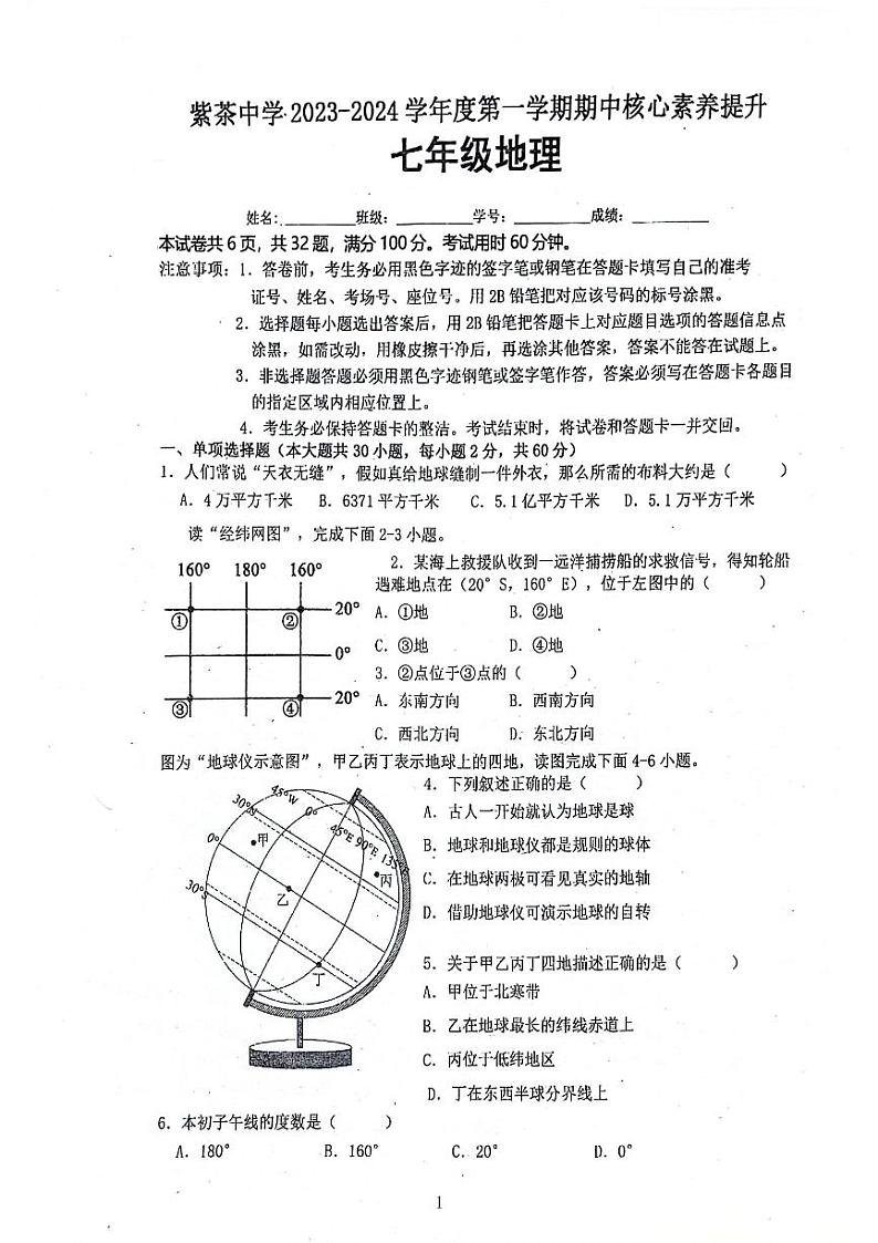 广东省江门市蓬江区紫茶中学2023-2024学年七年级上学期期中地理试卷第1页
