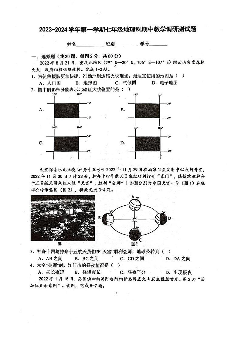 广东省江门市怡福中学2023-2024学年七年级上学期期中地理试卷第1页