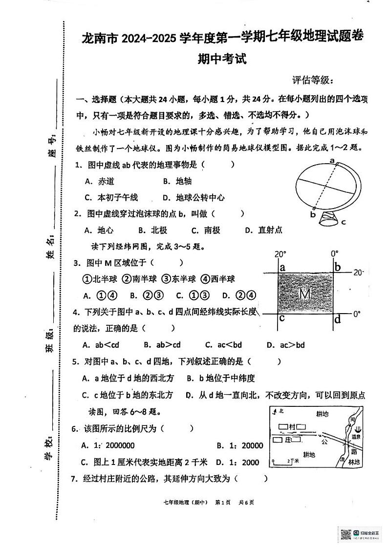 江西省龙南市2024-2025学年七年级上学期期中考试地理试题第1页
