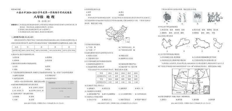 贵州省六盘水市2024-2025学年度第一学期期中考试八年级地理试题第1页