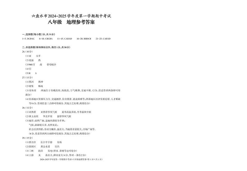 2024-2025（上）期中-八年级-地理-答案_Print第1页