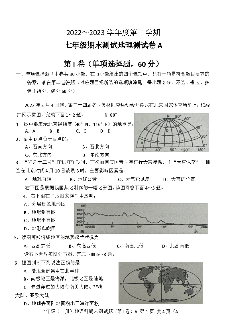 广东省汕头市潮南区2022-2023学年七年级上学期期末地理试题第1页