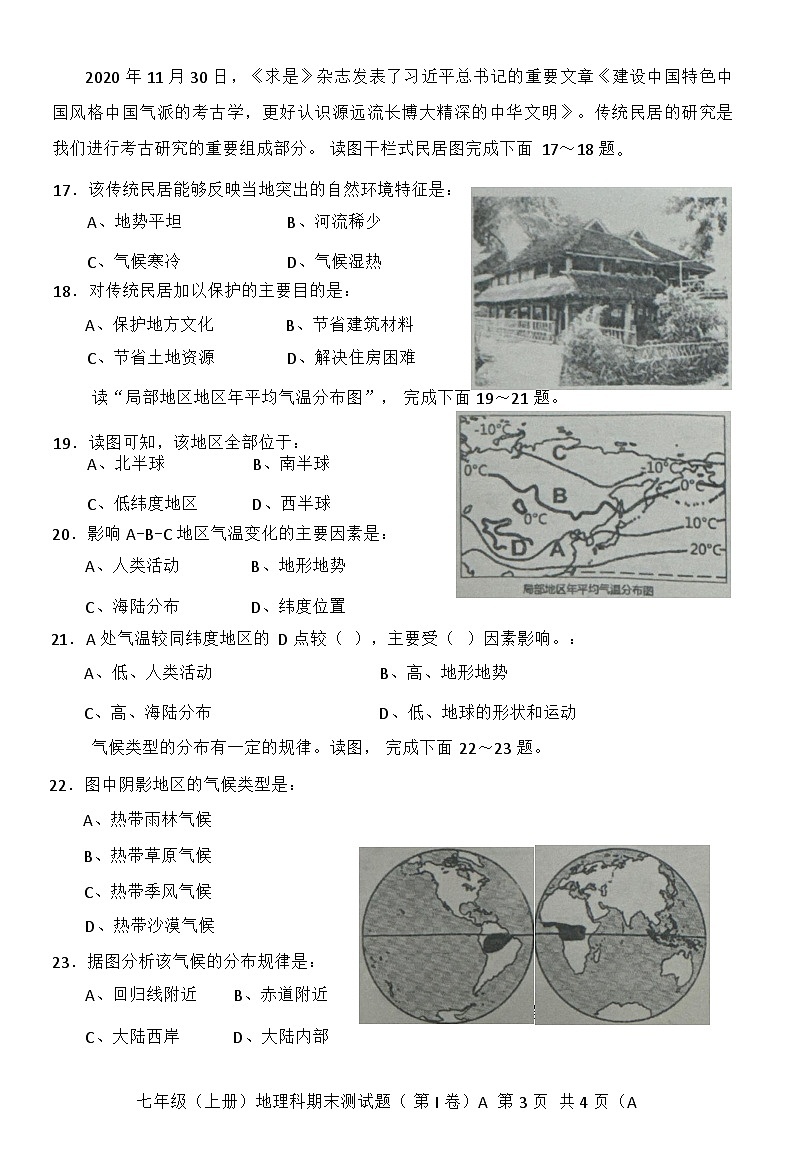 广东省汕头市潮南区2022-2023学年七年级上学期期末地理试题第3页