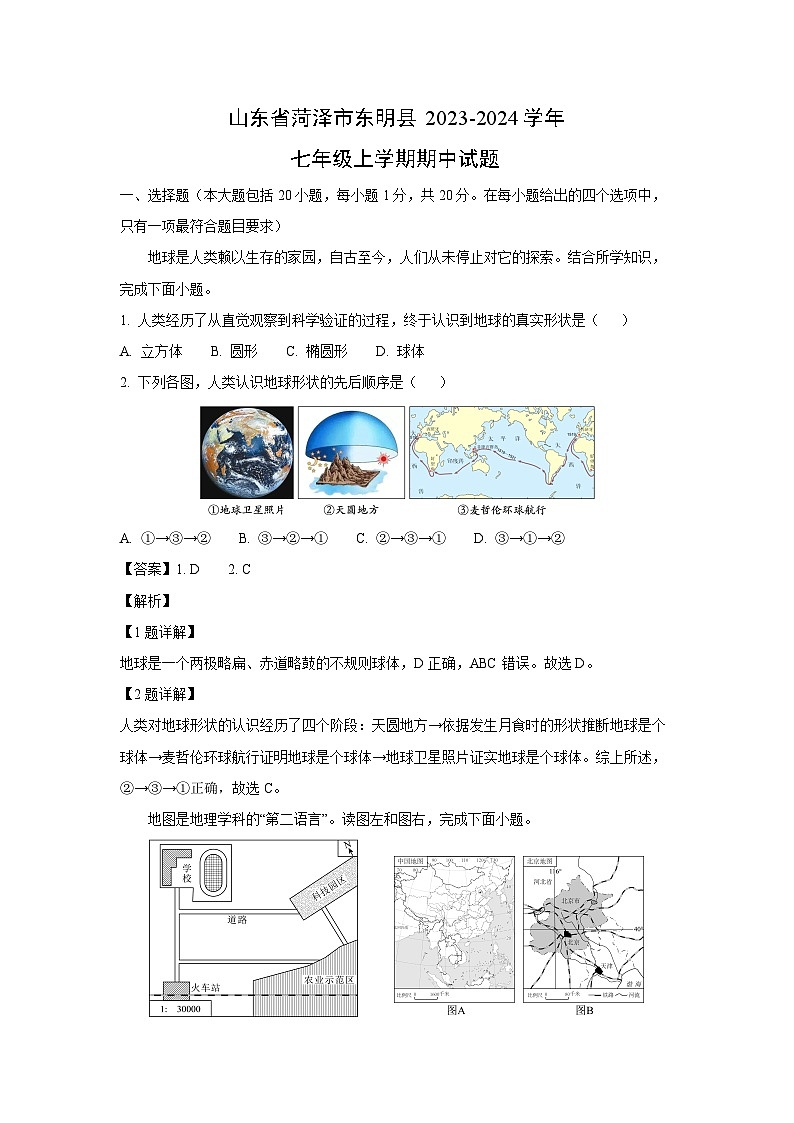2023-2024学年山东省菏泽市东明县七年级(上)期中地理试卷（解析版）第1页