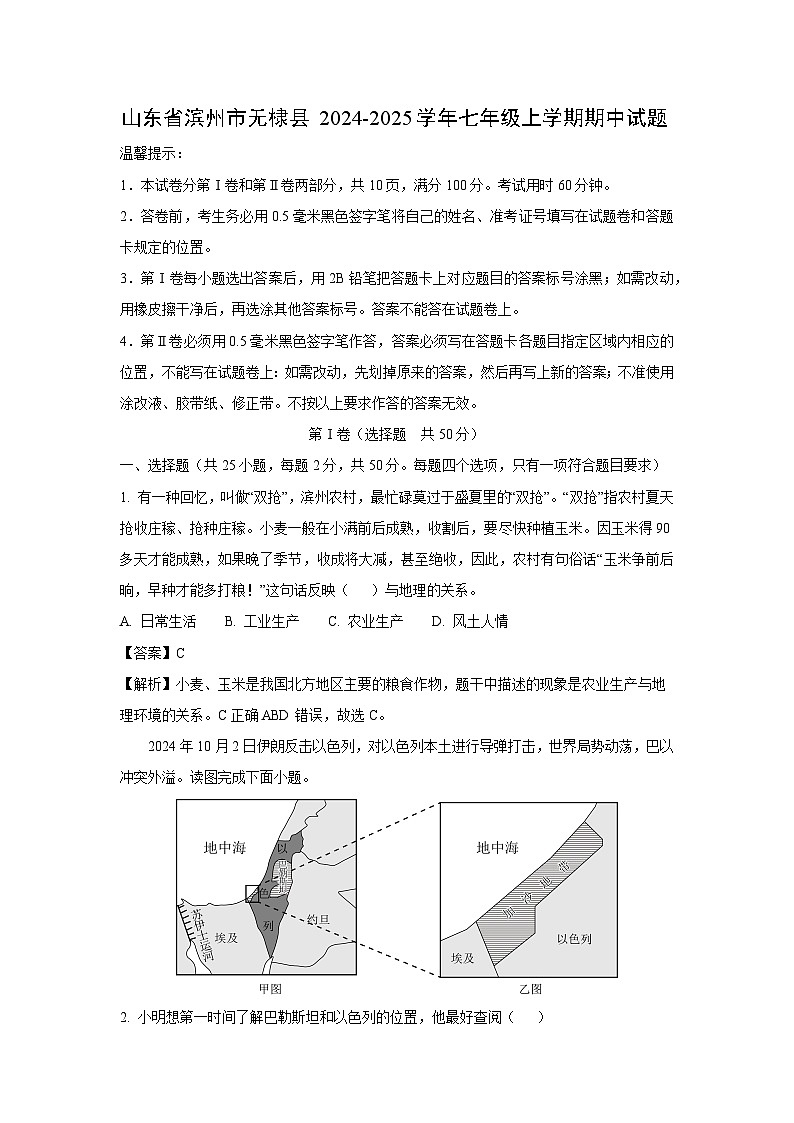 2024-2025学年山东省滨州市无棣县七年级(上)期中地理试卷（解析版）第1页