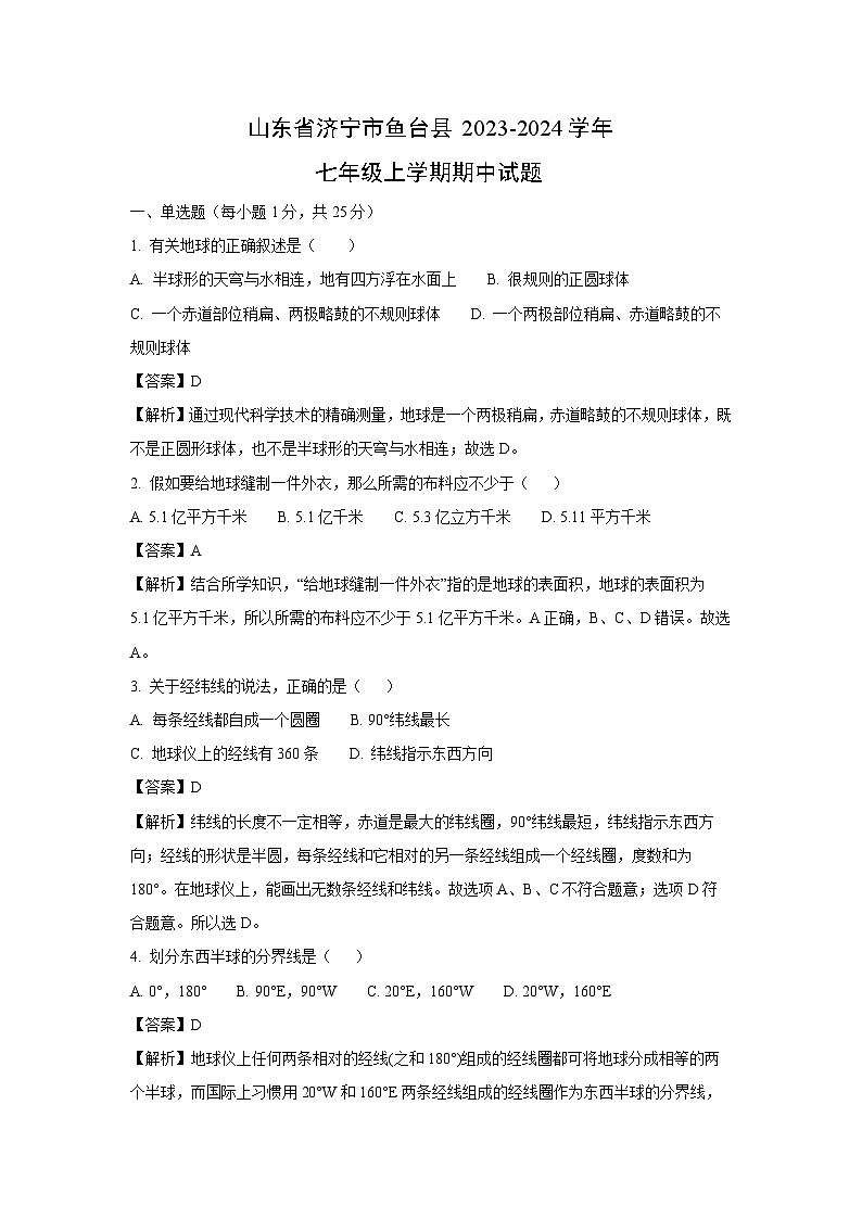 2023-2024学年山东省济宁市鱼台县七年级(上)期中地理试卷（解析版）第1页